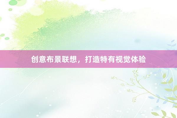 创意布景联想，打造特有视觉体验