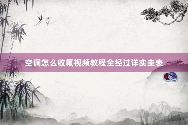 空调怎么收氟视频教程全经过详实圭表