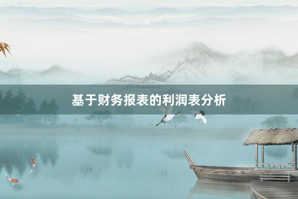 基于财务报表的利润表分析