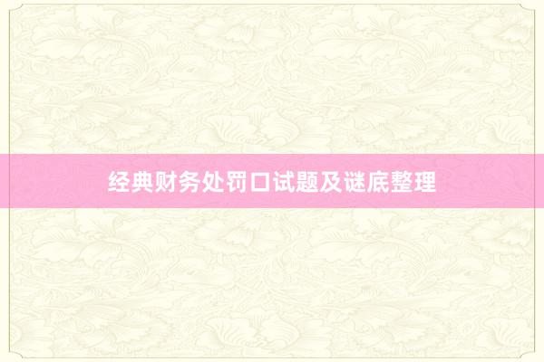 经典财务处罚口试题及谜底整理