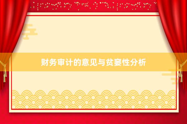 财务审计的意见与贫窭性分析