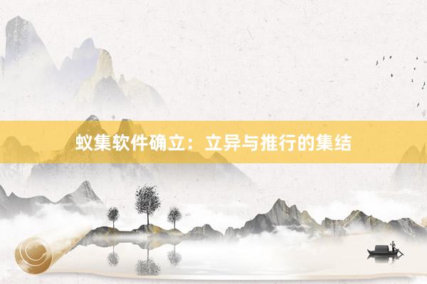 蚁集软件确立：立异与推行的集结