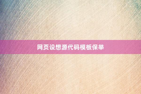 网页设想源代码模板保举