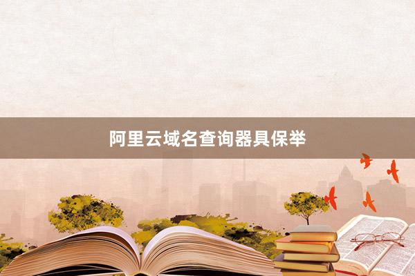 阿里云域名查询器具保举