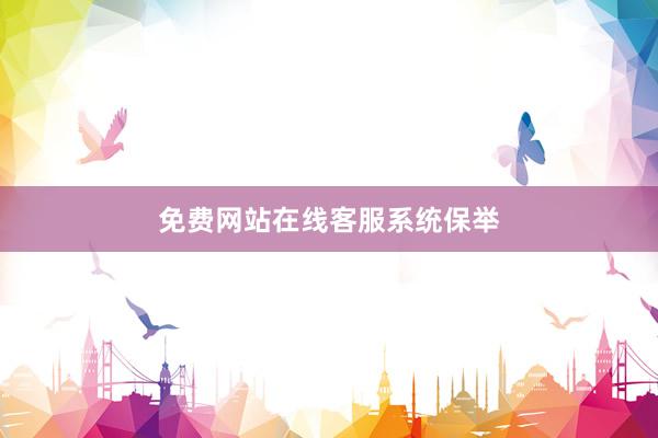 免费网站在线客服系统保举