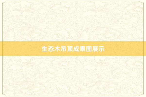 生态木吊顶成果图展示