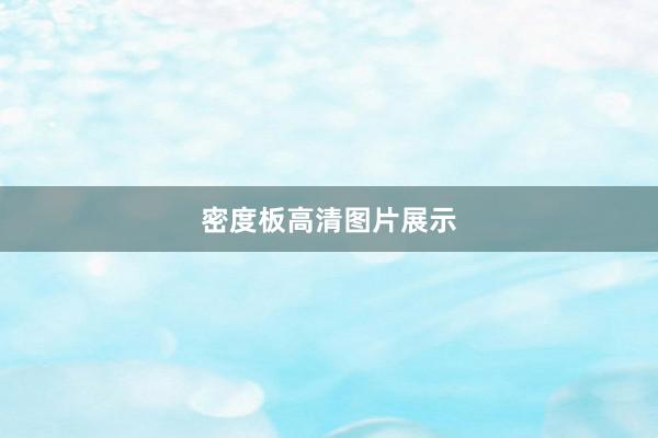 密度板高清图片展示